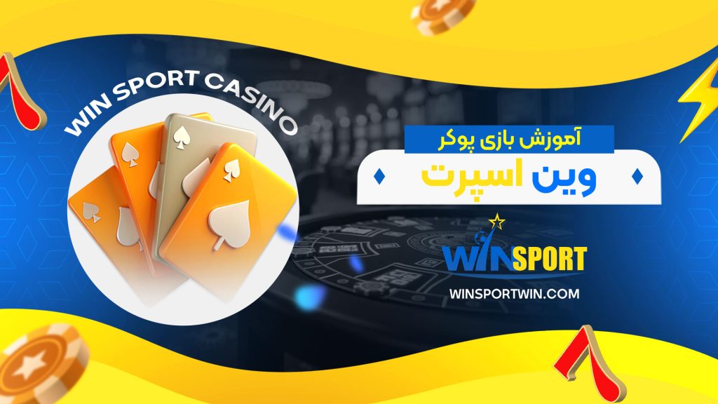 آموزش-بازی-پوکر-وین-اسپرت
