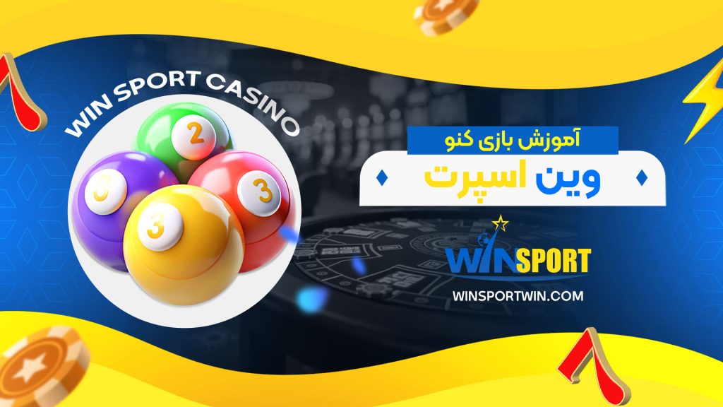 آموزش-بازی-کنو-وین-اسپرت