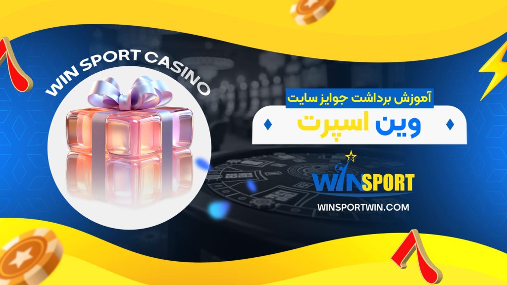 آموزش-برداشت-جوایز-سایت-وین-اسپرت