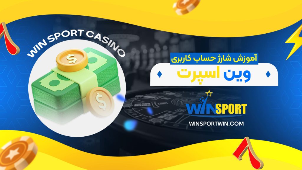 آموزش-شارژ-حساب-کاربری-وین-اسپرت