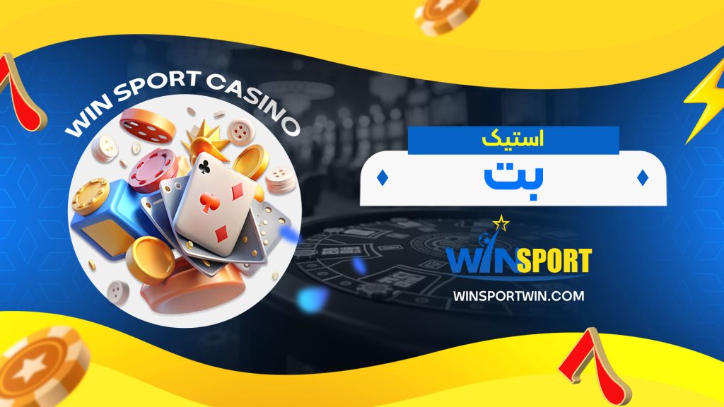 استیک بت