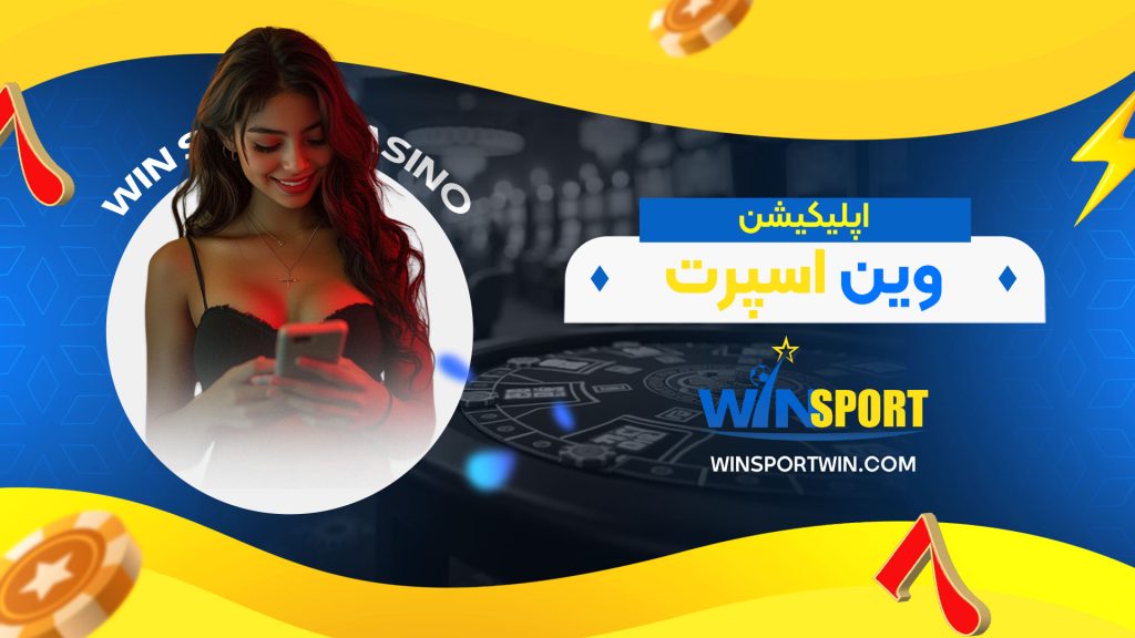 اپلیکیشن-وین-اسپرت