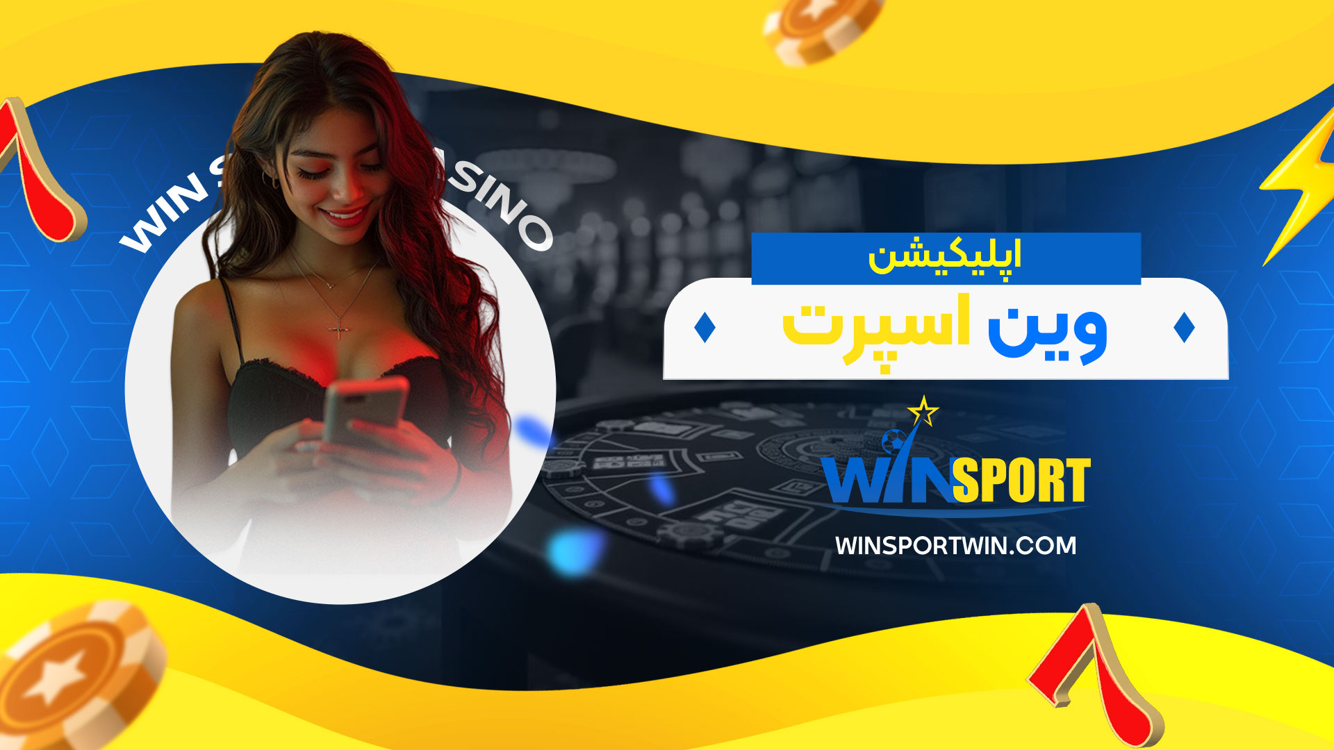 اپلیکیشن-وین-اسپرت