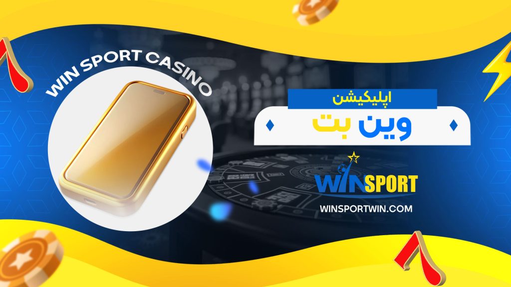 اپلیکیشن-وین-بت