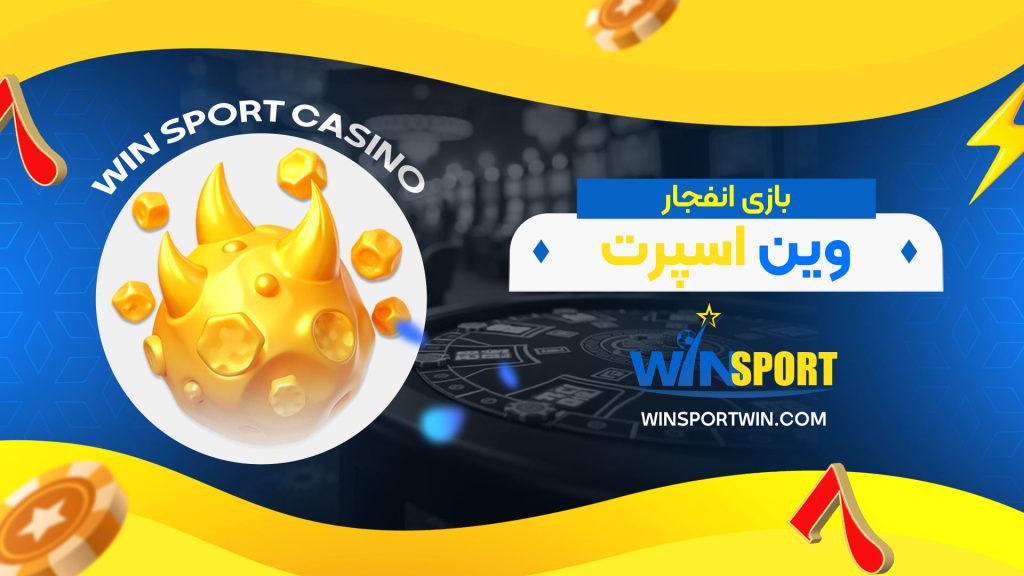 بازی انفجار وین اسپرت