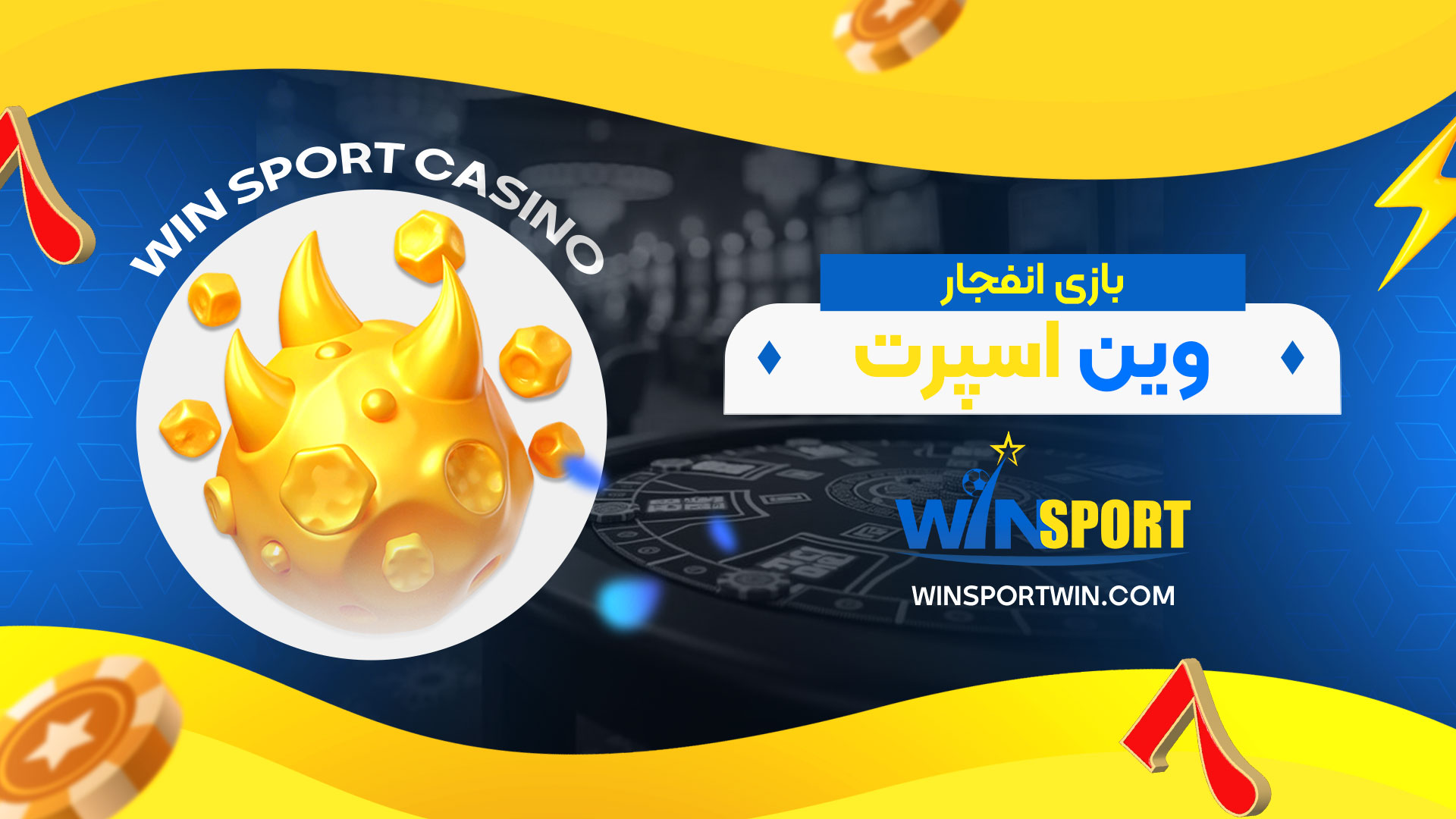 بازی-انفجار-وین-اسپرت