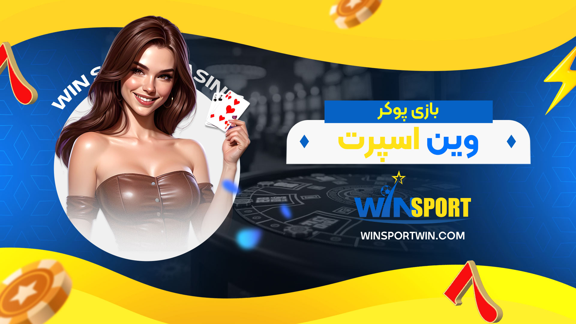 بازی-پوکر-وین-اسپرت