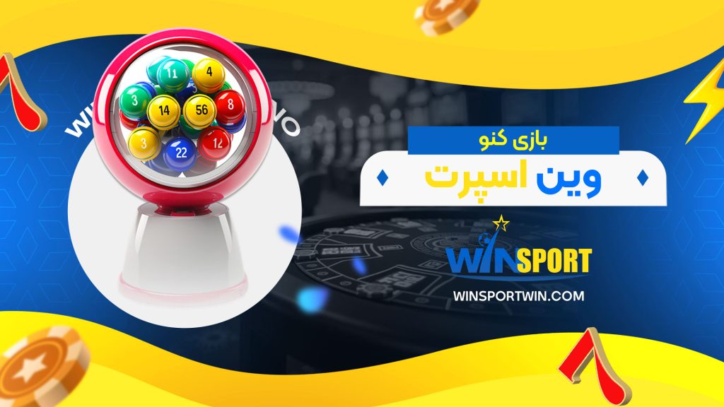 بازی-کنو-وین-اسپرت