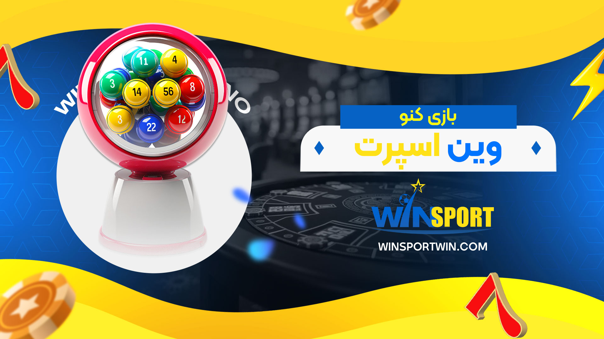 بازی-کنو-وین-اسپرت