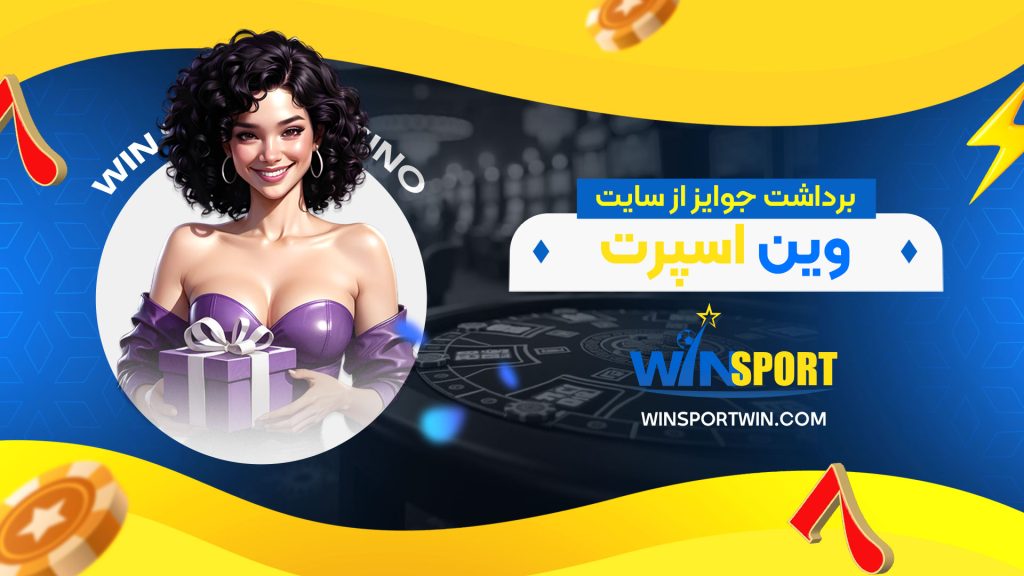 برداشت-جوایز-از-سایت-وین-اسپرت