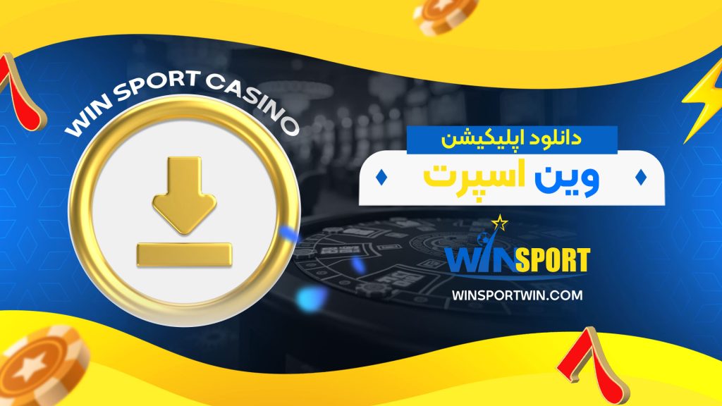 دانلود-اپلیکیشن-وین-اسپرت