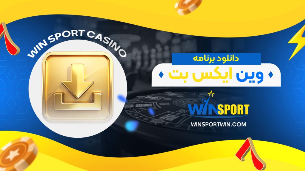 دانلود-برنامه-وین-ایکس-بت