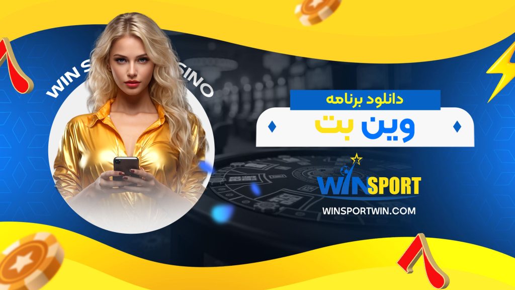 دانلود-برنامه-وین-بت