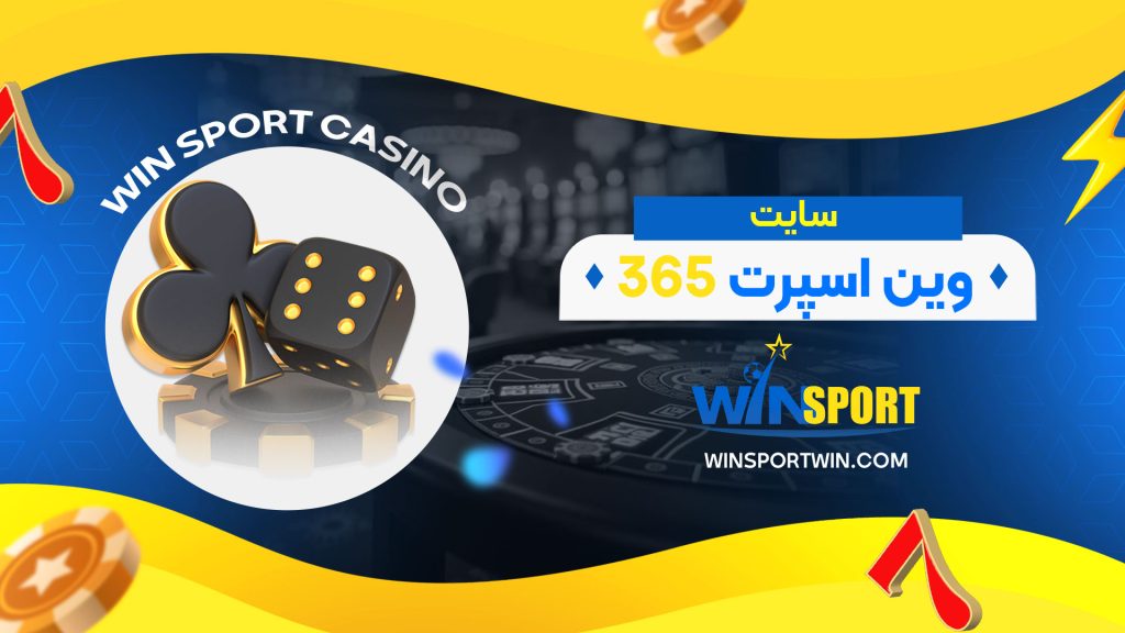 سایت-وین-اسپرت-365