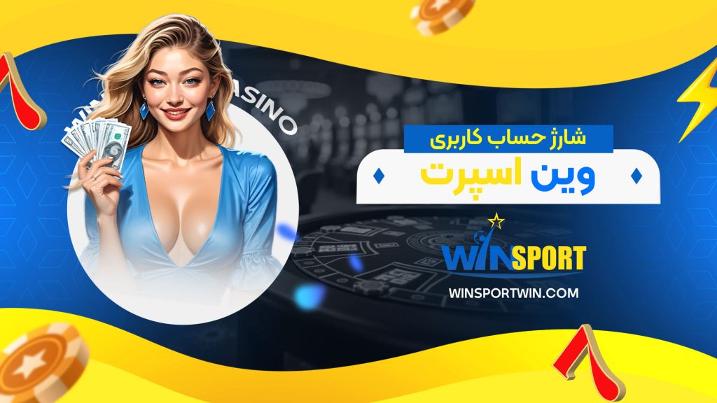 شارژ-حساب-کاربری-وین-اسپرت