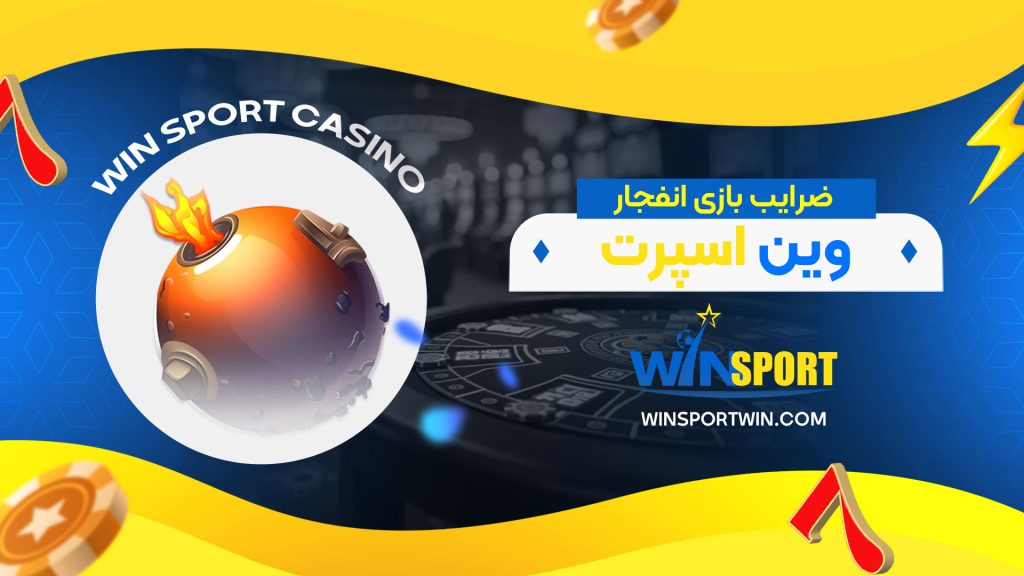 ضرایب-بازی-انفجار-وین-اسپرت