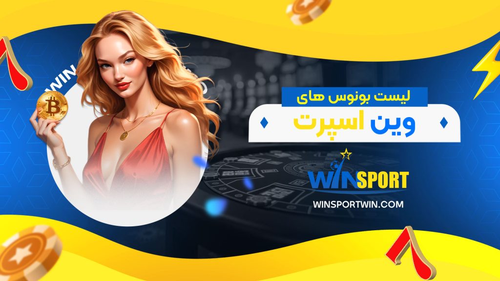 لیست بونوس های وین اسپرت