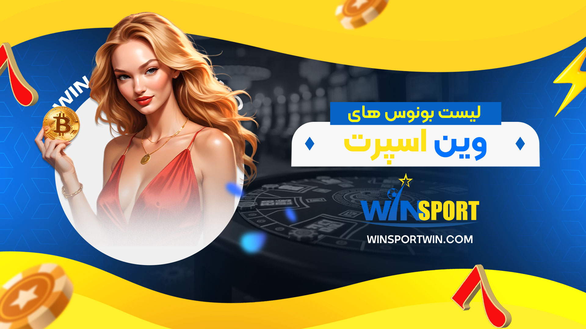 لیست-بونوس-های-وین-اسپرت