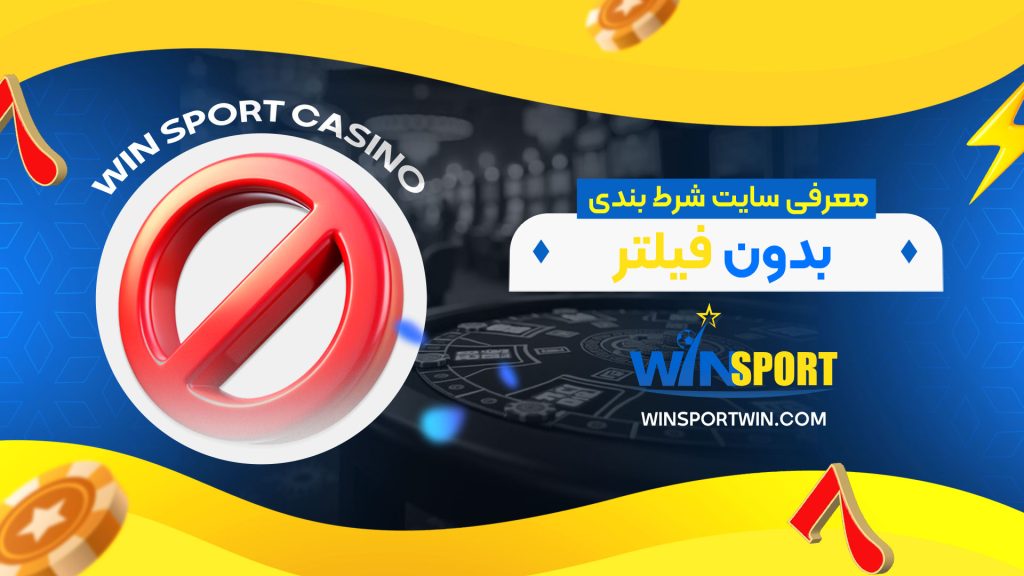 معرفی-سایت-شرط-بندی-بدون-فیلتر