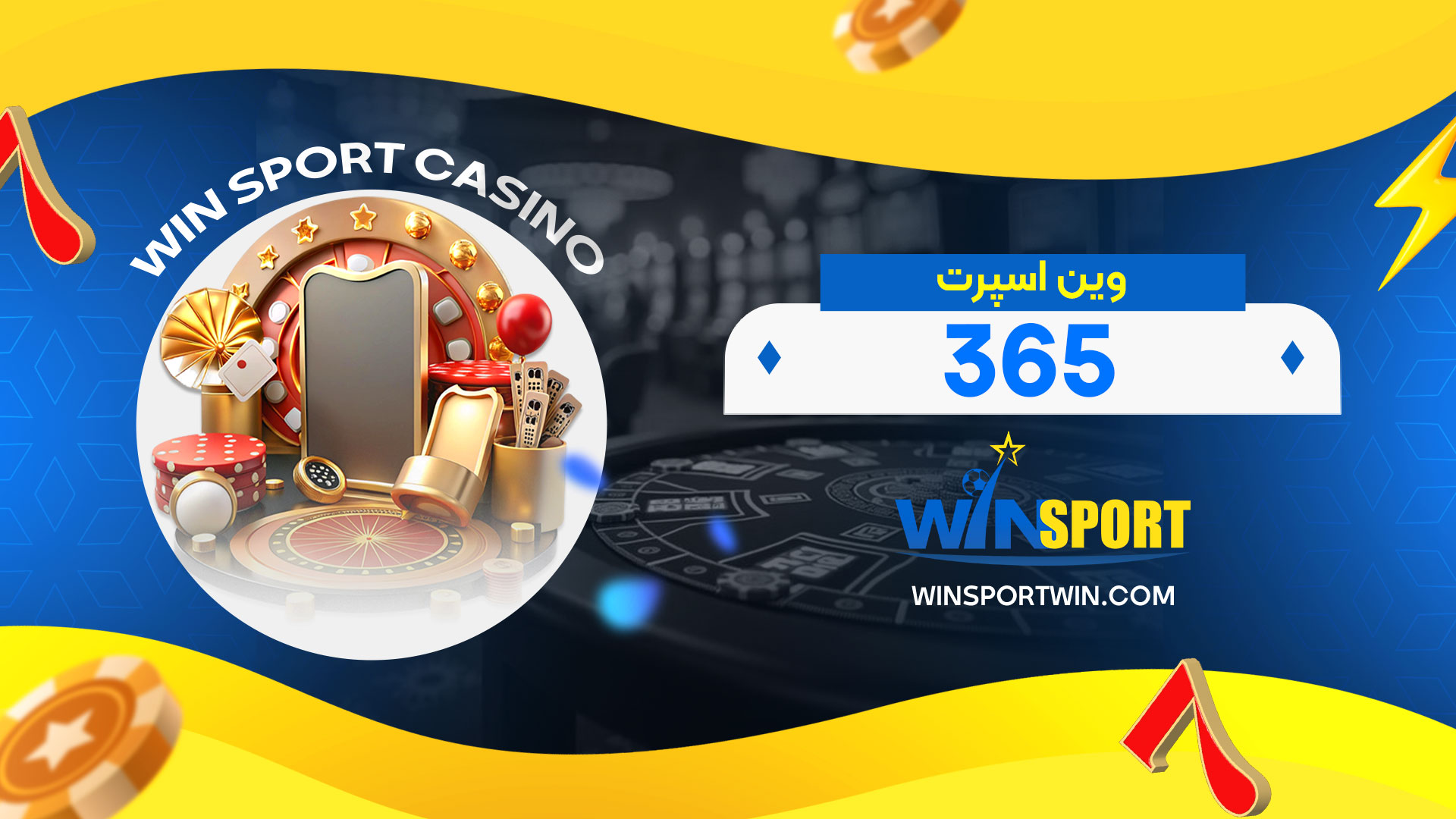 وین-اسپرت-365