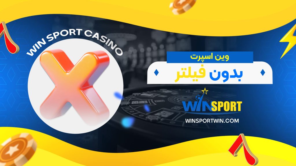 وین-اسپرت-بدون-فیلتر