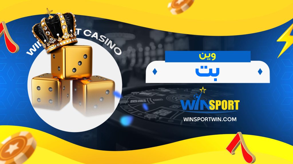 وین بت