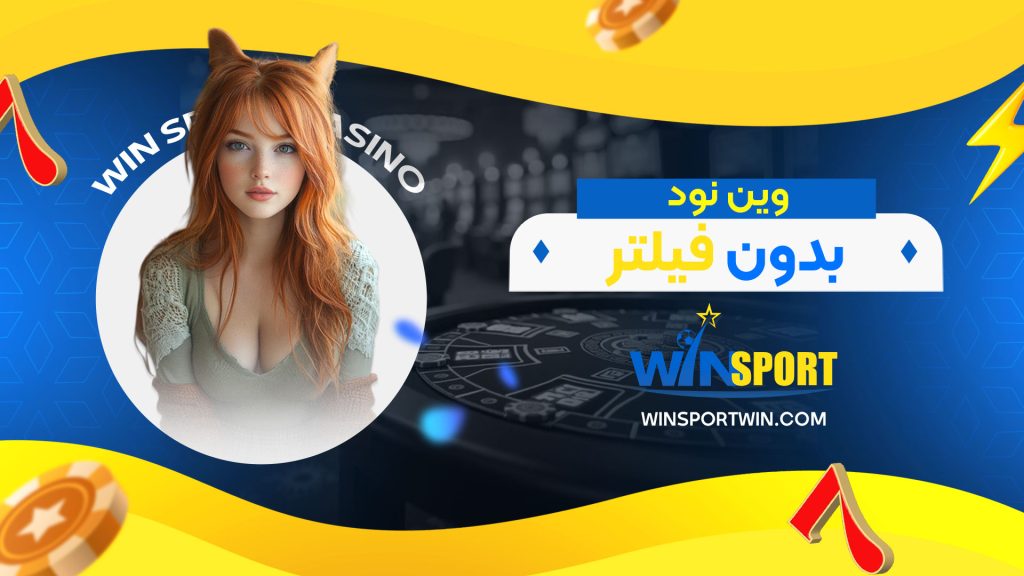وین-نود-بدون-فیلتر